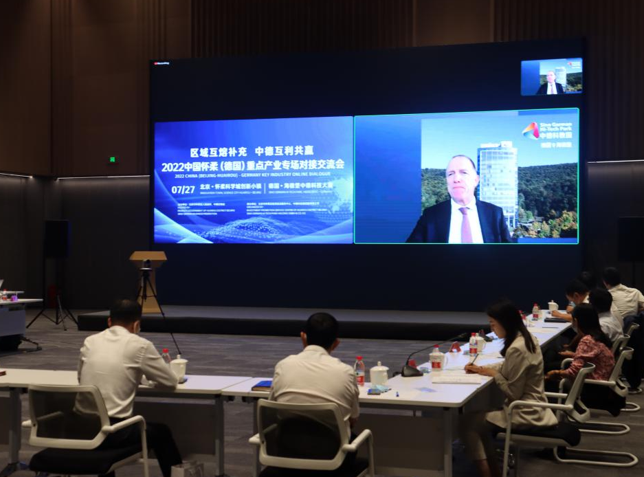 2022中國懷柔重點產業對接交流會（德國專場）活動.png