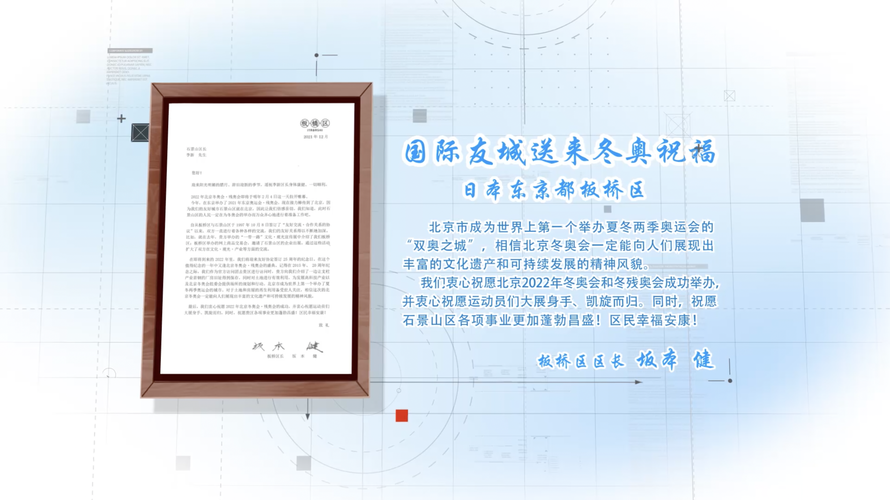日本東京都板橋區區長坂本健祝愿北京2022年冬奧會和冬殘奧會成功舉辦.png