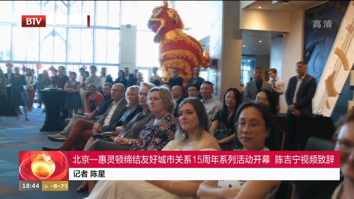 北京新聞：北京-惠靈頓締結友好城市關系15周年系列活動開幕 陳吉寧視頻致辭