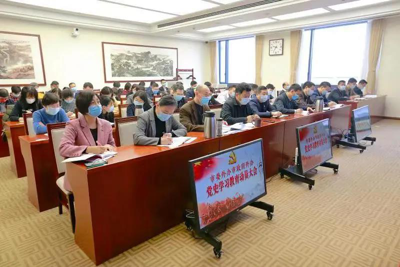 市委外辦市政府外辦黨史學習教育動員大會