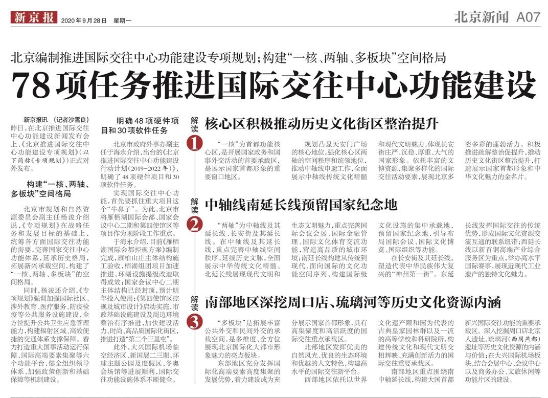 新京報：78項任務推進國際交往中心功能建設.jpg